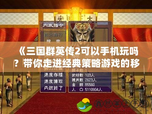 《三國(guó)群英傳2可以手機(jī)玩嗎？帶你走進(jìn)經(jīng)典策略游戲的移動(dòng)版世界》