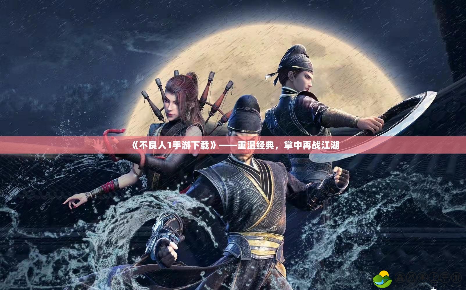 《不良人1手游下載》——重溫經(jīng)典，掌中再戰(zhàn)江湖