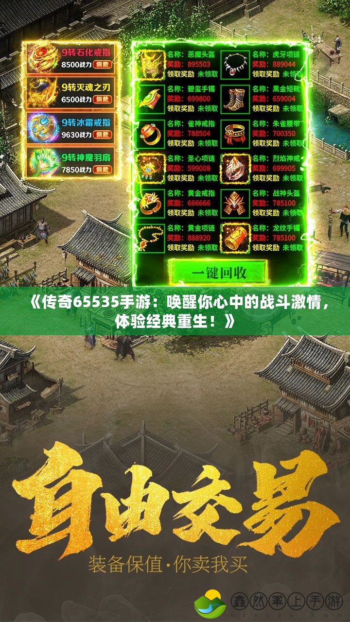 《傳奇65535手游：喚醒你心中的戰(zhàn)斗激情，體驗(yàn)經(jīng)典重生！》