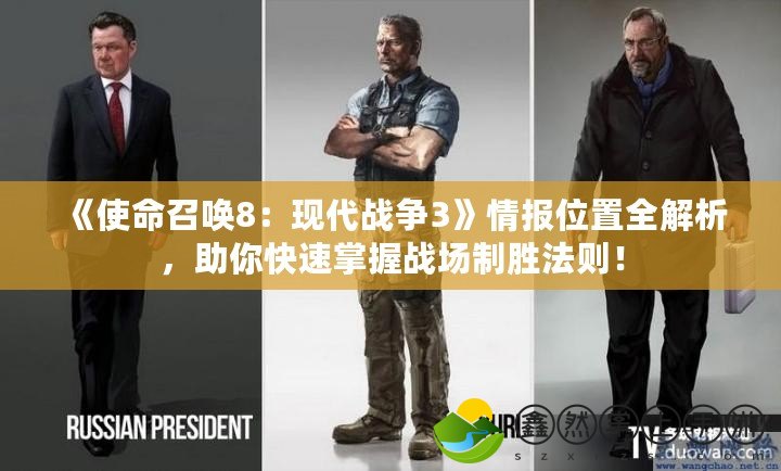 《使命召喚8：現(xiàn)代戰(zhàn)爭3》情報(bào)位置全解析，助你快速掌握戰(zhàn)場制勝法則！