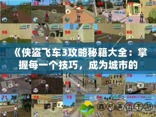 《俠盜飛車3攻略秘籍大全：掌握每一個技巧，成為城市的真正主宰》