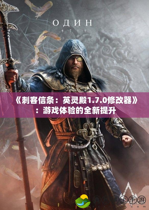 《刺客信條：英靈殿1.7.0修改器》：游戲體驗的全新提升