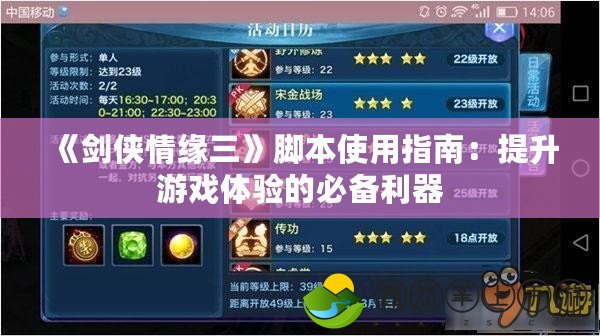 《劍俠情緣三》腳本使用指南：提升游戲體驗的必備利器