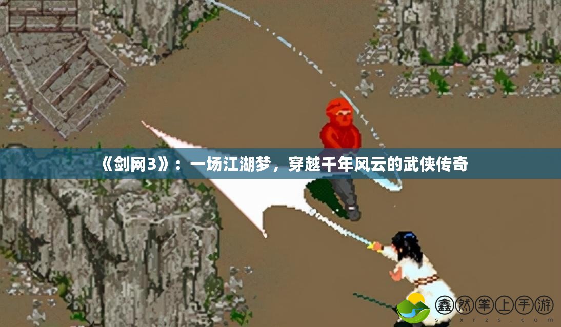《劍網(wǎng)3》：一場江湖夢，穿越千年風云的武俠傳奇