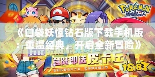《口袋妖怪鉆石版下載手機(jī)版：重溫經(jīng)典，開啟全新冒險(xiǎn)》
