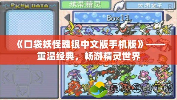 《口袋妖怪魂銀中文版手機(jī)版》——重溫經(jīng)典，暢游精靈世界