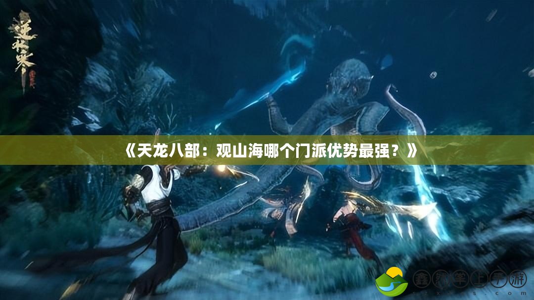 《天龍八部：觀山海哪個(gè)門派優(yōu)勢最強(qiáng)？》