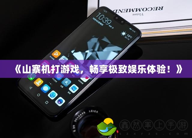 《山寨機(jī)打游戲，暢享極致娛樂體驗(yàn)！》