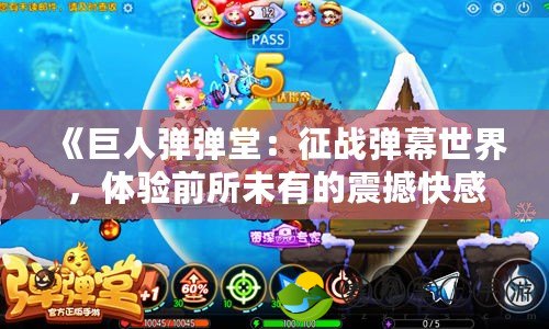 《巨人彈彈堂：征戰(zhàn)彈幕世界，體驗(yàn)前所未有的震撼快感！》