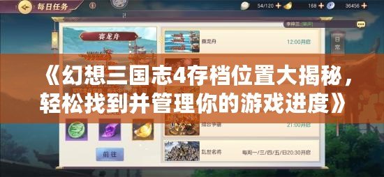《幻想三國志4存檔位置大揭秘，輕松找到并管理你的游戲進度》