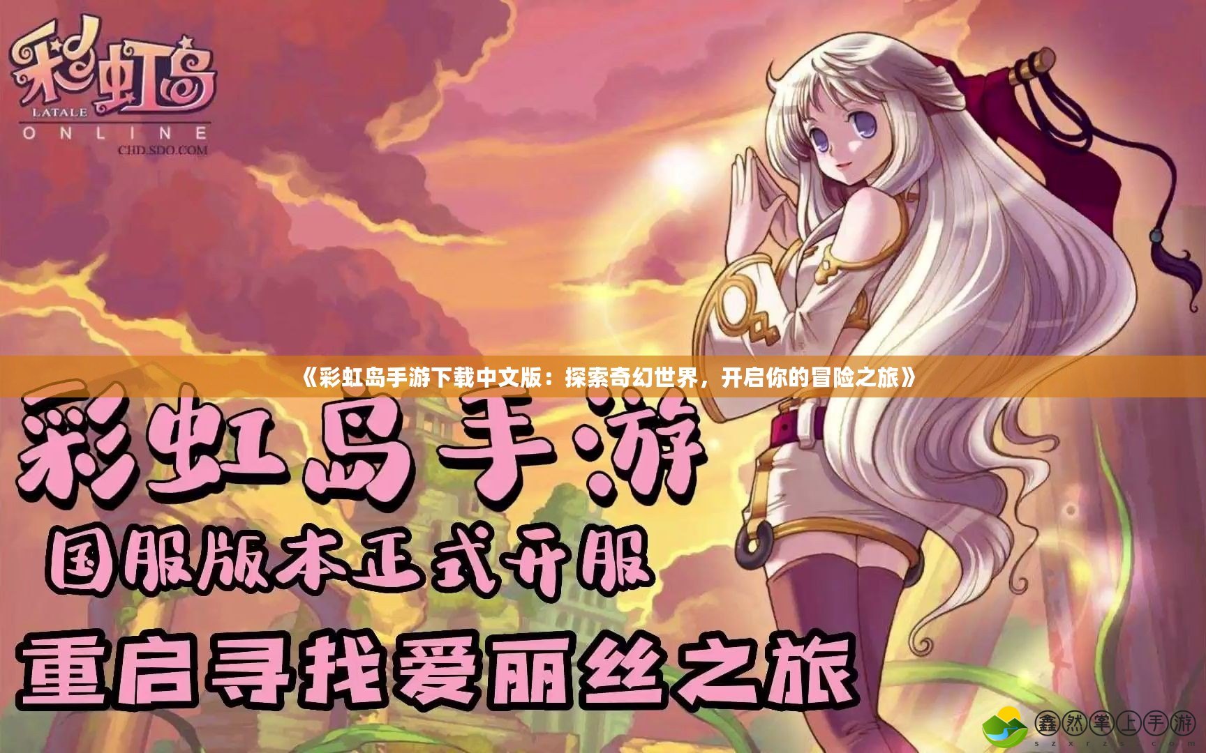 《彩虹島手游下載中文版：探索奇幻世界，開啟你的冒險之旅》