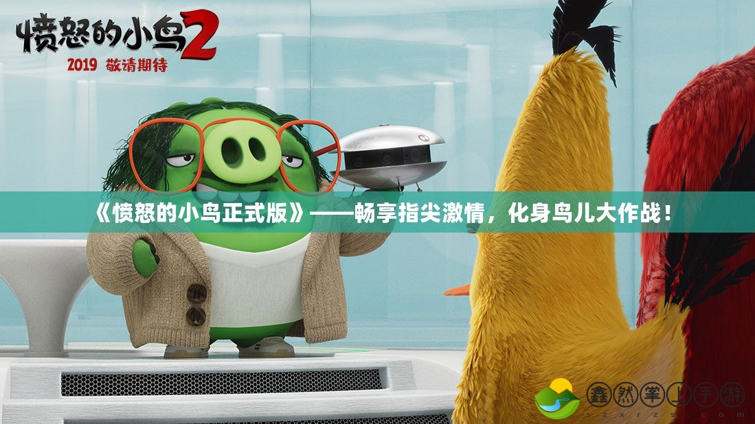 《憤怒的小鳥正式版》——暢享指尖激情，化身鳥兒大作戰(zhàn)！