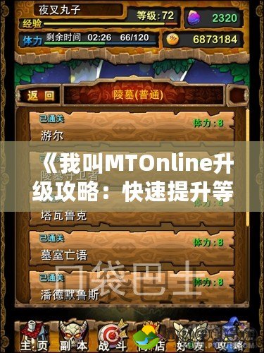 《我叫MTOnline升級攻略：快速提升等級，輕松打通全副本》