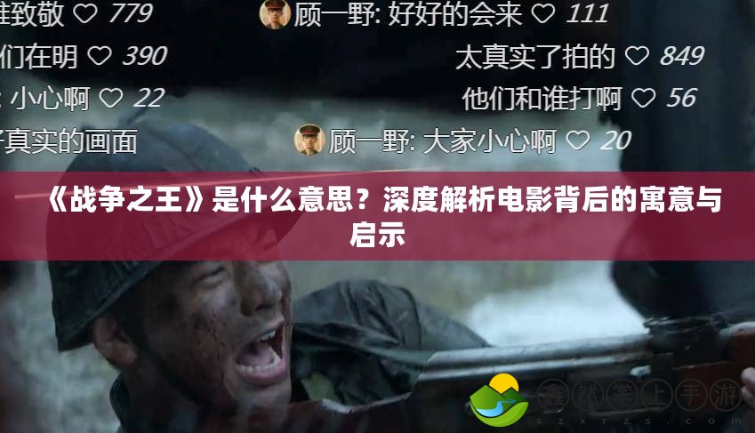 《戰(zhàn)爭之王》是什么意思？深度解析電影背后的寓意與啟示