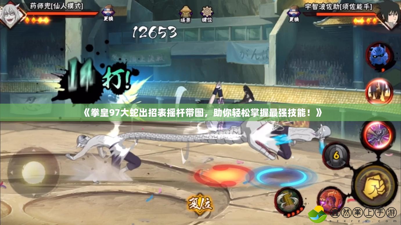 《拳皇97大蛇出招表?yè)u桿帶圖，助你輕松掌握最強(qiáng)技能！》