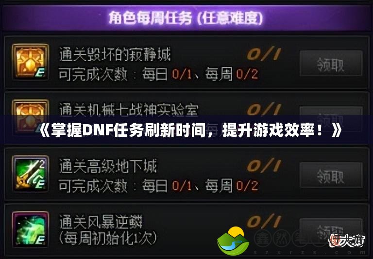 《掌握DNF任務(wù)刷新時間，提升游戲效率！》