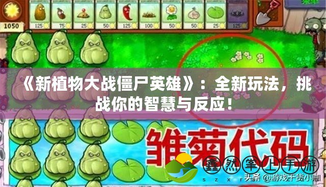 《新植物大戰(zhàn)僵尸英雄》：全新玩法，挑戰(zhàn)你的智慧與反應(yīng)！