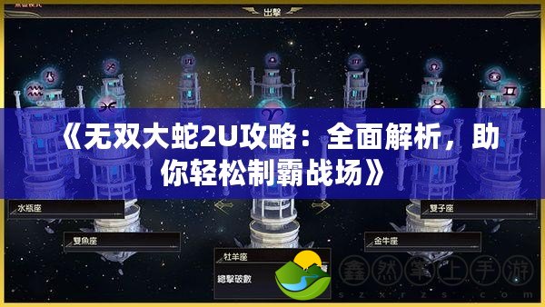 《無雙大蛇2U攻略：全面解析，助你輕松制霸戰(zhàn)場》