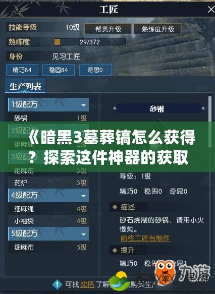 《暗黑3墓葬鎬怎么獲得？探索這件神器的獲取途徑與提升策略》