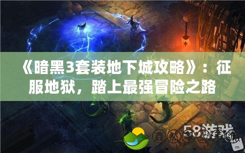 《暗黑3套裝地下城攻略》：征服地獄，踏上最強冒險之路！