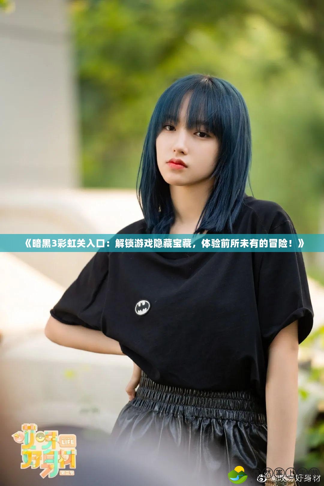 《暗黑3彩虹關(guān)入口：解鎖游戲隱藏寶藏，體驗(yàn)前所未有的冒險(xiǎn)！》