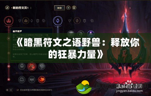 《暗黑符文之語(yǔ)野獸：釋放你的狂暴力量》