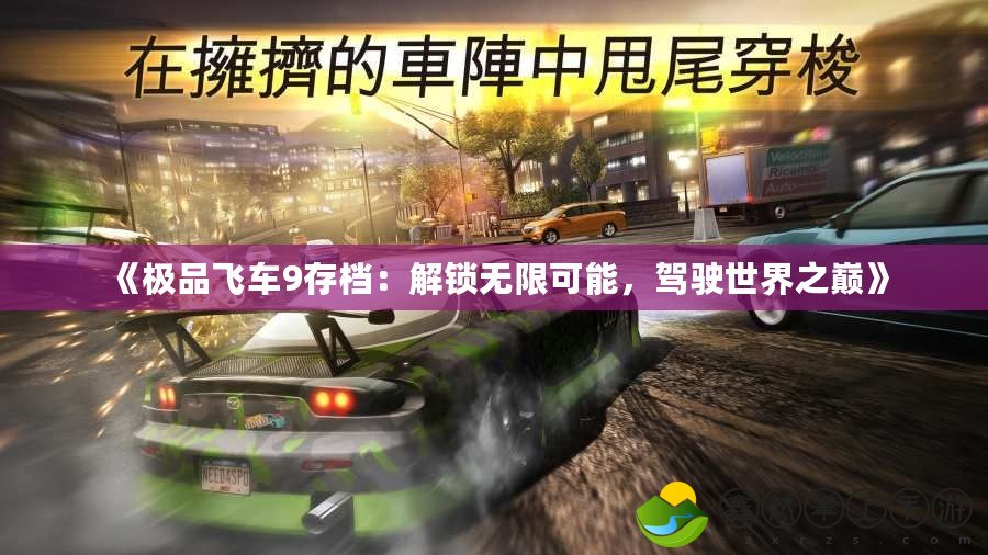 《極品飛車9存檔：解鎖無限可能，駕駛世界之巔》