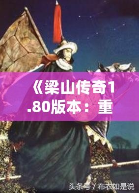 《梁山傳奇1.80版本：重燃經(jīng)典激情，體驗(yàn)全新冒險(xiǎn)！》