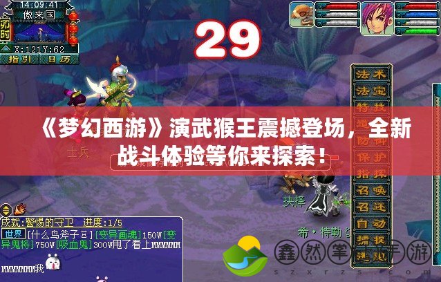 《夢幻西游》演武猴王震撼登場，全新戰(zhàn)斗體驗(yàn)等你來探索！
