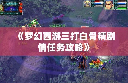 《夢幻西游三打白骨精劇情任務(wù)攻略》