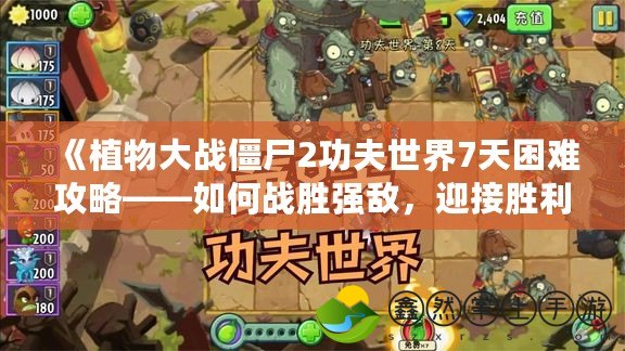 《植物大戰(zhàn)僵尸2功夫世界7天困難攻略——如何戰(zhàn)勝?gòu)?qiáng)敵，迎接勝利》