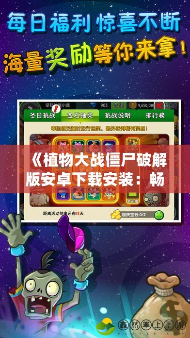 《植物大戰(zhàn)僵尸破解版安卓下載安裝：暢享無(wú)限樂趣，挑戰(zhàn)極限玩法》