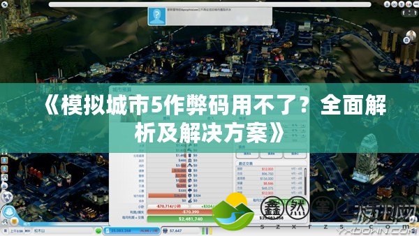 《模擬城市5作弊碼用不了？全面解析及解決方案》