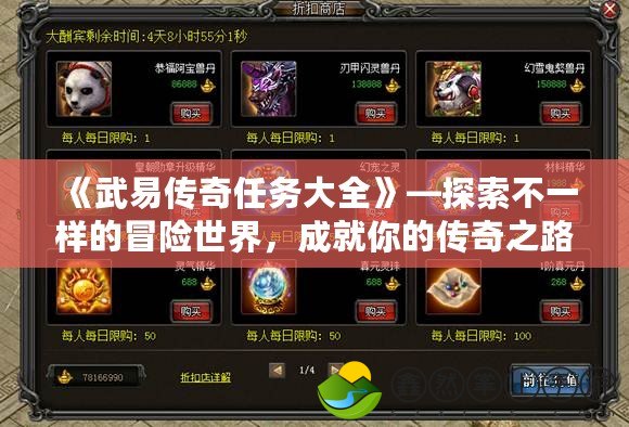 《武易傳奇任務(wù)大全》—探索不一樣的冒險(xiǎn)世界，成就你的傳奇之路！