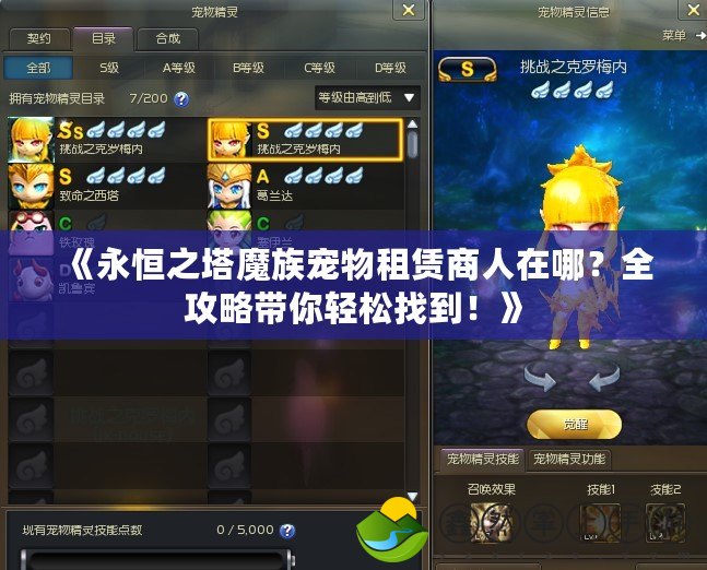 《永恒之塔魔族寵物租賃商人在哪？全攻略帶你輕松找到！》
