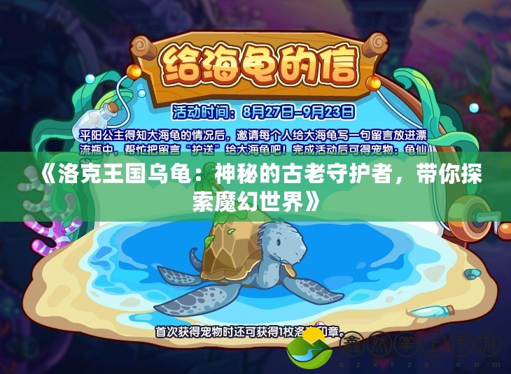 《洛克王國(guó)烏龜：神秘的古老守護(hù)者，帶你探索魔幻世界》
