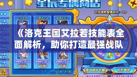 《洛克王國(guó)艾拉若技能表全面解析，助你打造最強(qiáng)戰(zhàn)隊(duì)！》