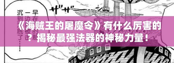 《海賊王的屠魔令》有什么厲害的？揭秘最強(qiáng)法器的神秘力量！