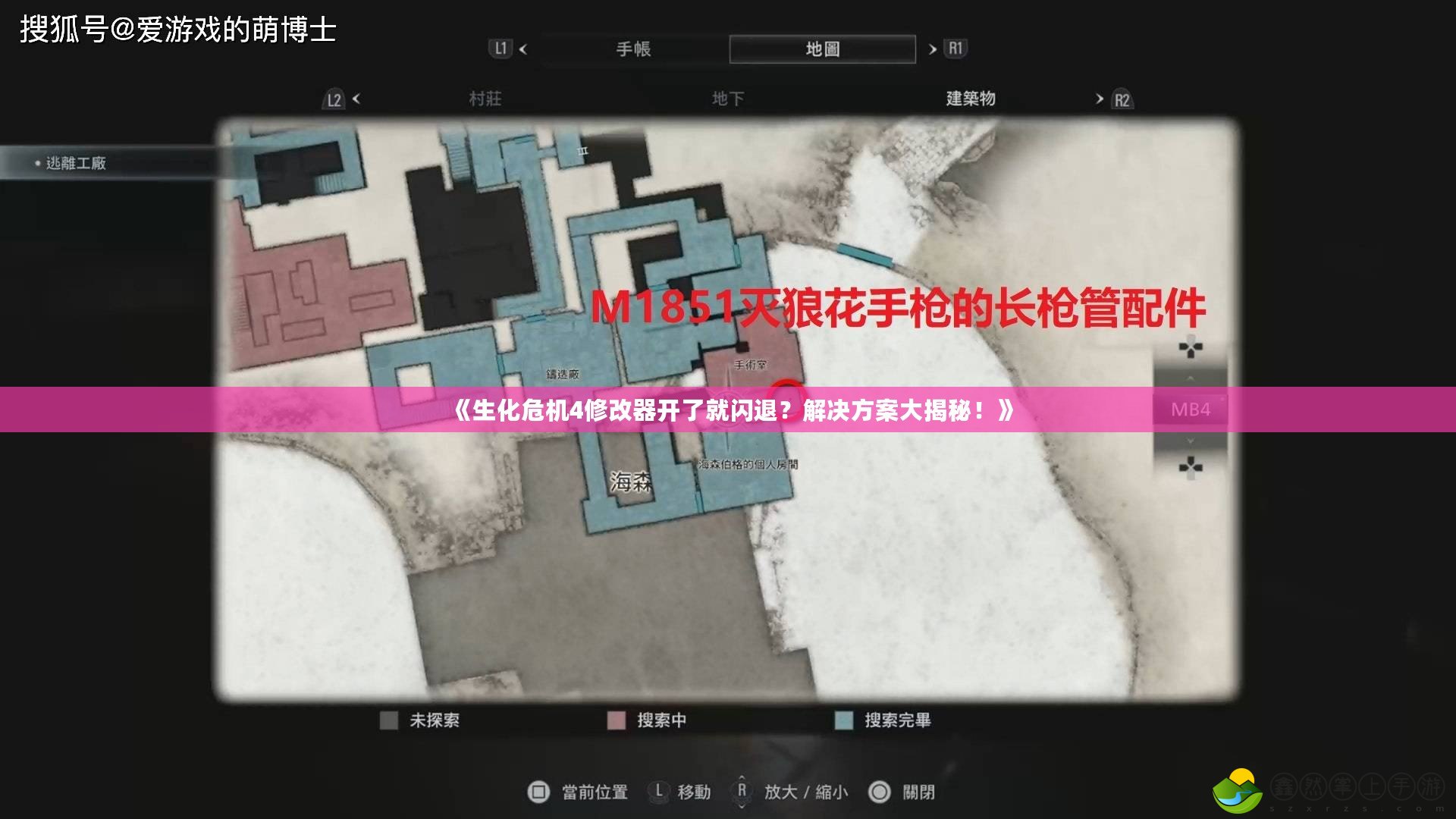 《生化危機(jī)4修改器開了就閃退？解決方案大揭秘！》