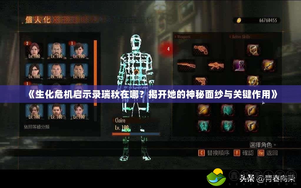 《生化危機(jī)啟示錄瑞秋在哪？揭開她的神秘面紗與關(guān)鍵作用》