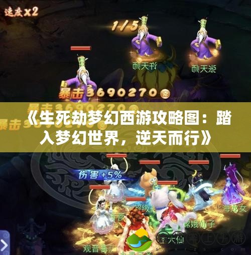 《生死劫夢幻西游攻略圖：踏入夢幻世界，逆天而行》