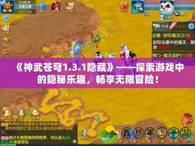 《神武蒼穹1.3.1隱藏》——探索游戲中的隱秘樂趣，暢享無限冒險！