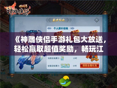 《神雕俠侶手游禮包大放送，輕松贏取超值獎勵，暢玩江湖世界！》