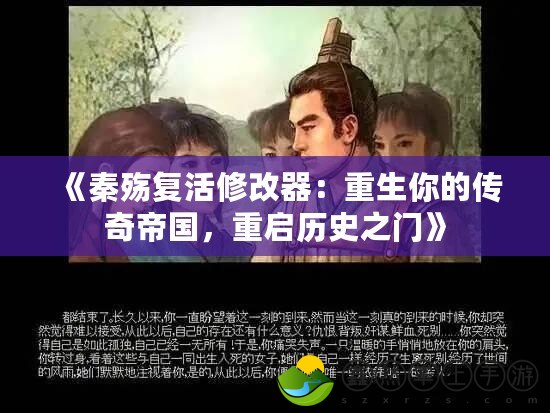 《秦殤復活修改器：重生你的傳奇帝國，重啟歷史之門》