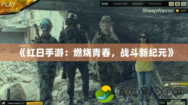 《紅日手游：燃燒青春，戰(zhàn)斗新紀元》