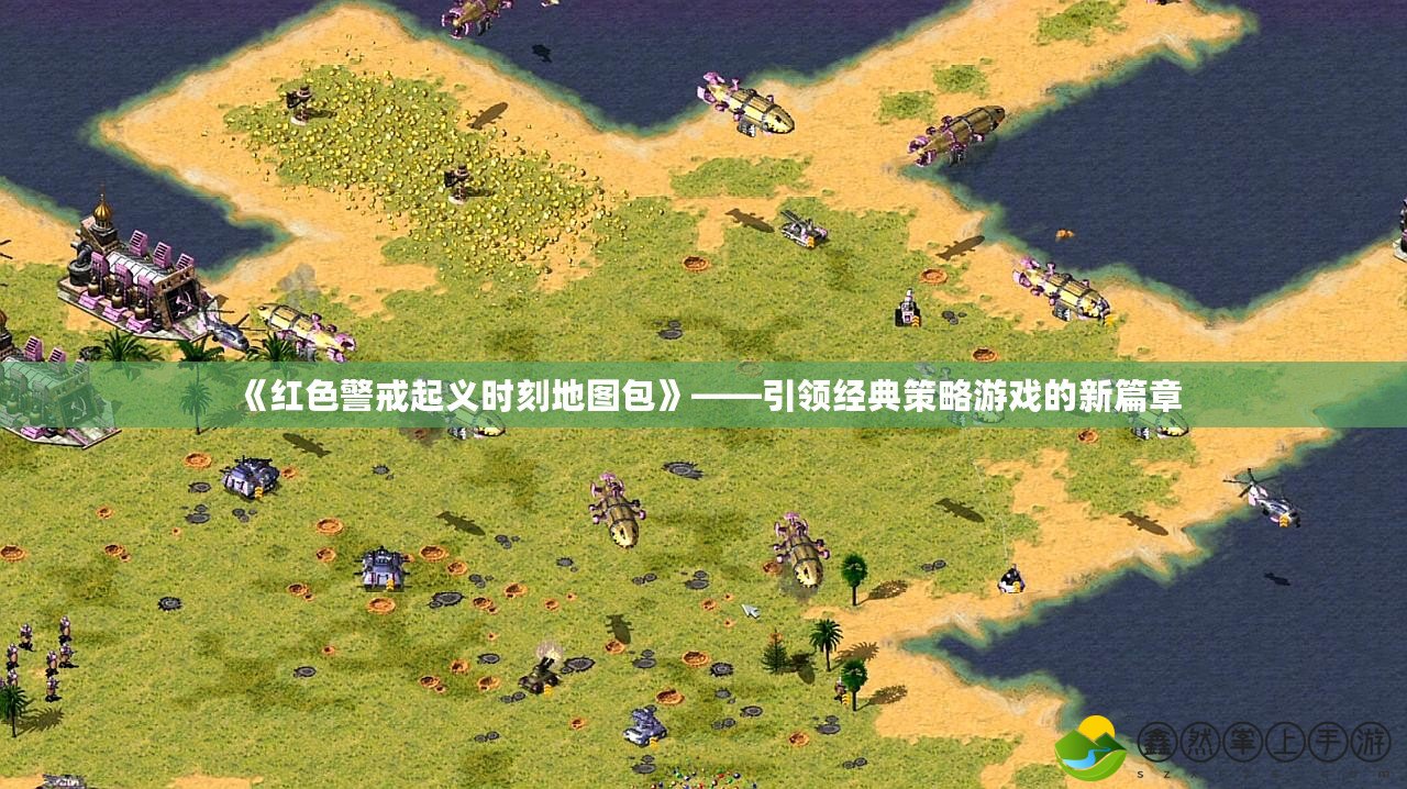 《紅色警戒起義時刻地圖包》——引領經(jīng)典策略游戲的新篇章