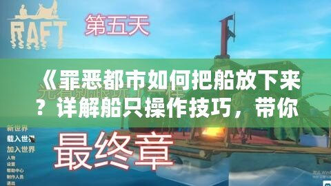 《罪惡都市如何把船放下來？詳解船只操作技巧，帶你暢游虛擬海洋》