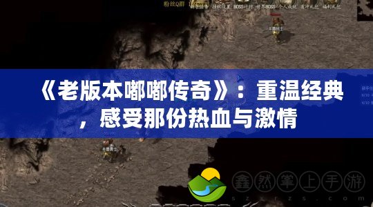 《老版本嘟嘟傳奇》：重溫經(jīng)典，感受那份熱血與激情