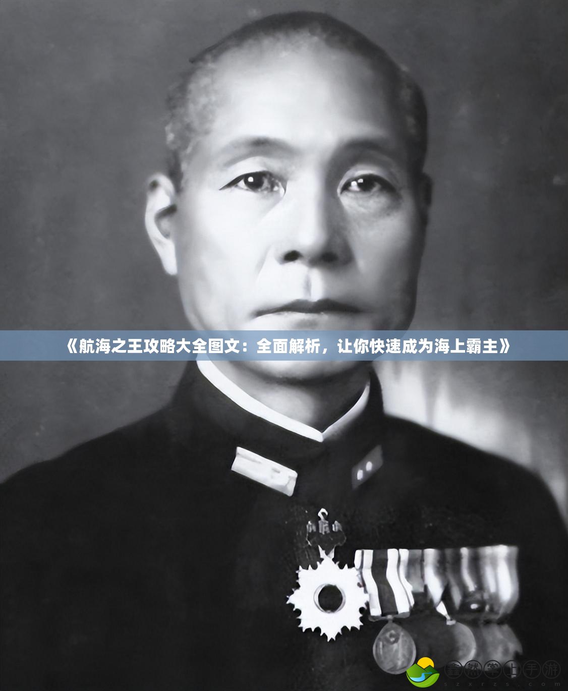 《航海之王攻略大全圖文：全面解析，讓你快速成為海上霸主》