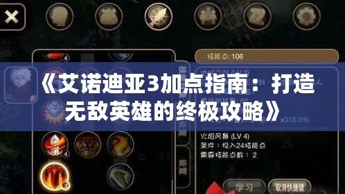 《艾諾迪亞3加點(diǎn)指南：打造無敵英雄的終極攻略》